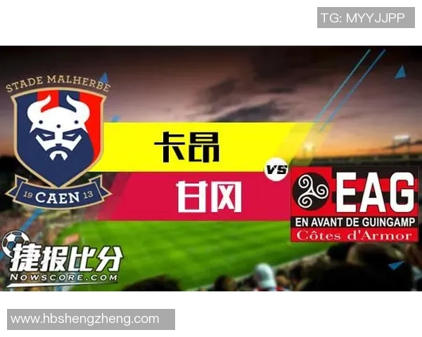 卡昂与甘冈精彩对决直播全程回顾及赛后分析