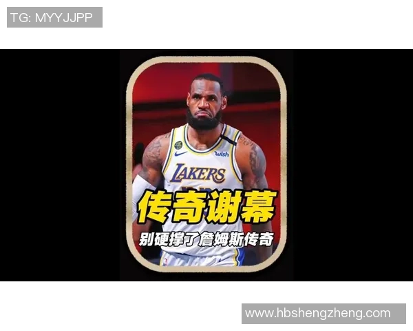 詹姆斯：篮球之王的传奇旅程与不屈精神的完美结合