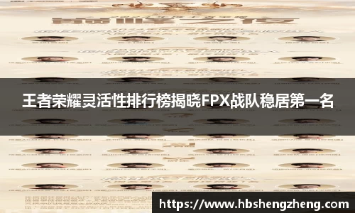王者荣耀灵活性排行榜揭晓FPX战队稳居第一名