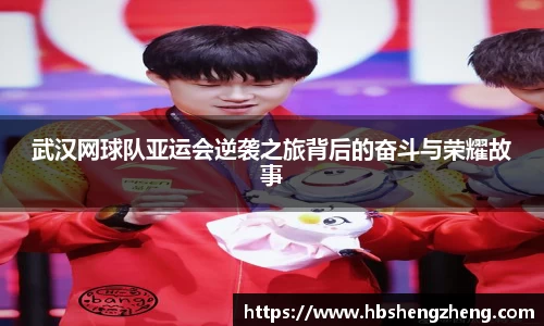 武汉网球队亚运会逆袭之旅背后的奋斗与荣耀故事